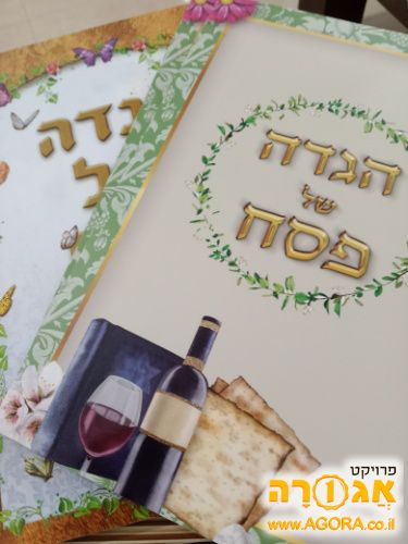 הגדות לפסח