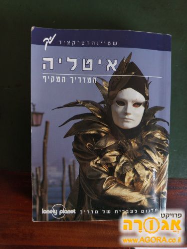 ספרון מקיף על איטליה