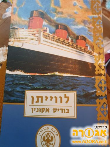 ספר לווייתן של בוריס אקונין