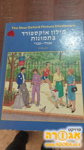 מילון תמונות באנגלית