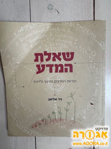 שאלת המדע הוראת המדעים בחינוך ולדורף