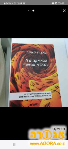 ספר הפיזיקה של הבלתי אפשרי