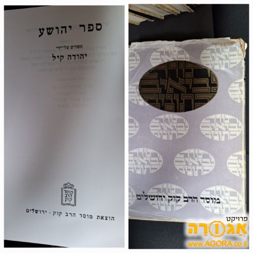 ספר יהושע דעת מקרא