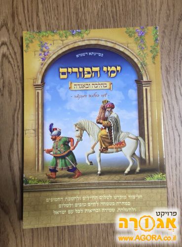 ספר הלכות על מגילת פורים