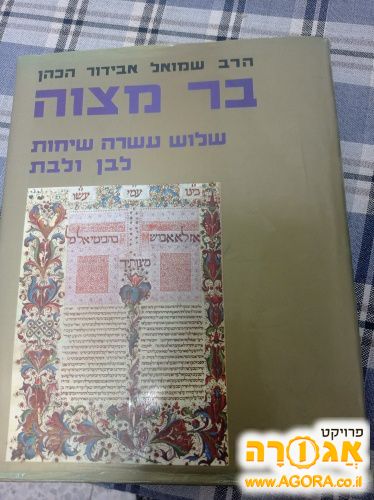 ספר לבר מצוה