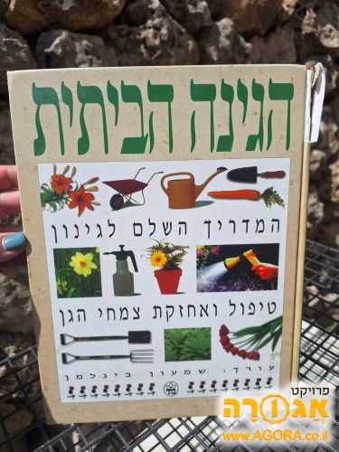 ספר גינון "הגינה הביתית"