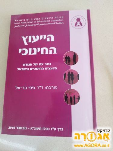 ספר: הייעוץ החינוכי