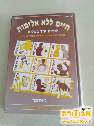 **שמור**ספר: חיים ללא אלימות