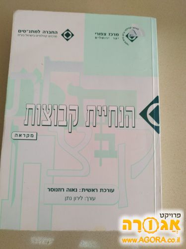 **שמור**ספר: הנחיית קבוצות