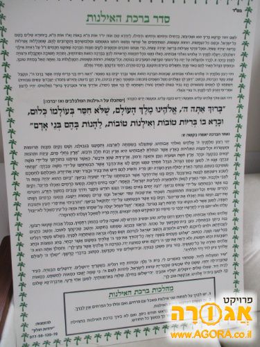 ברכת האילנות (שלט)