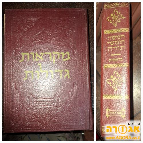 מקראות גדולות ספר בראשית