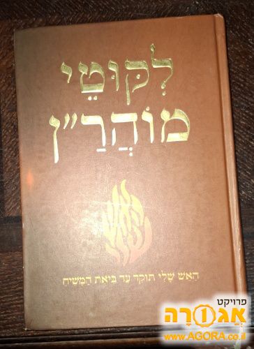 ליקוטי מוהרן במצב מצויין