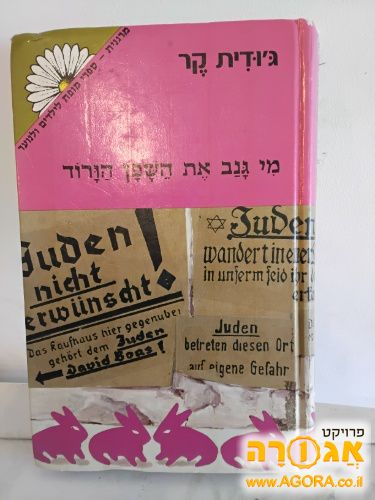 ספר 'מי גנב את השפן הורוד'