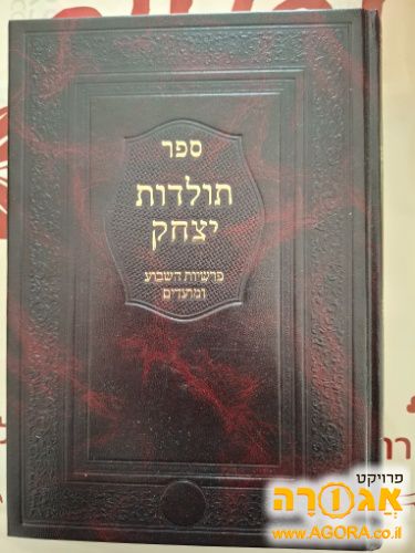 ספר תולדות יצחק פרשיות השבוע ומועדים