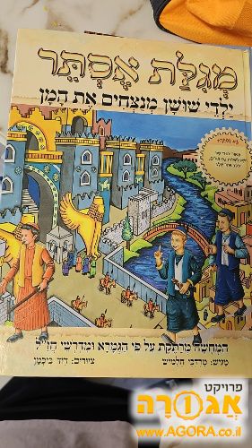 מגילת אסתר גדולה