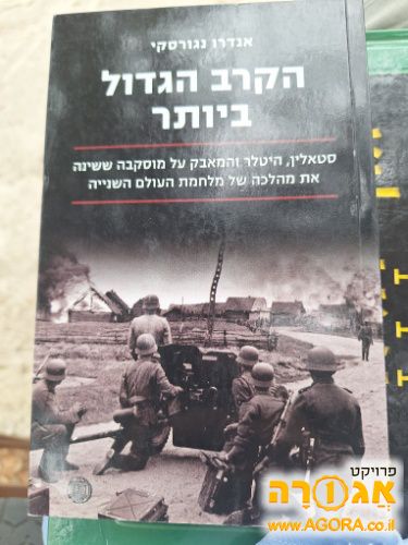 הספר- "הקרב הגדול ביותר "הקרב על מוסקב