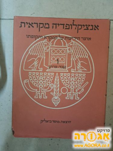 אנציקלופדיה מקראית