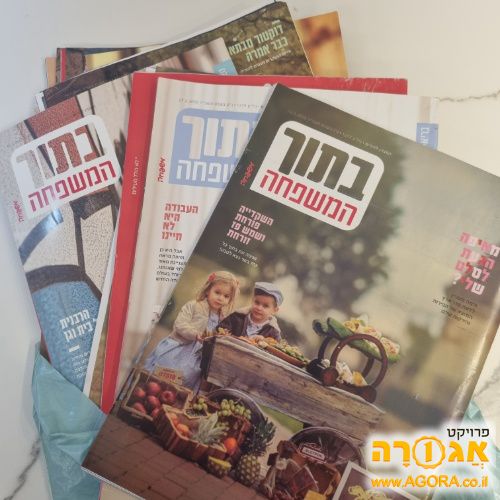 חוברות "בתוך המשפחה"