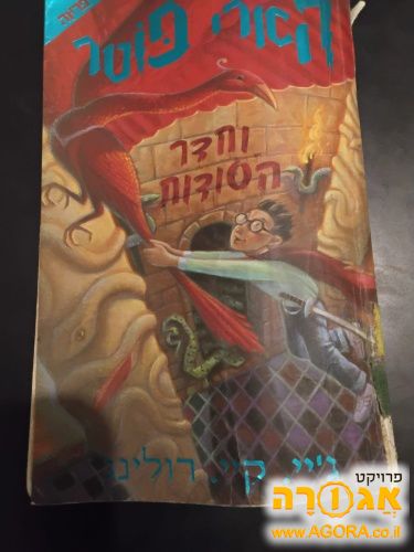 הארי פוטר וחדר הסודות