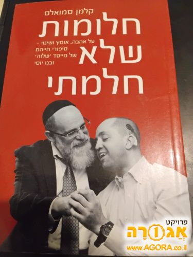 ספר 'חלומות שלא חלמתי'