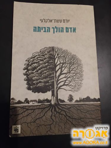 ספר 'אדם הולך הביתה'