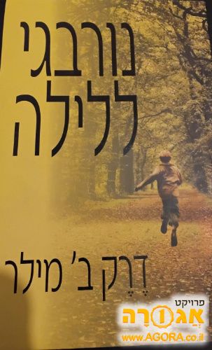 ספר 'נורבגי ללילה'