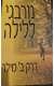 ספר 'נורבגי ללילה'