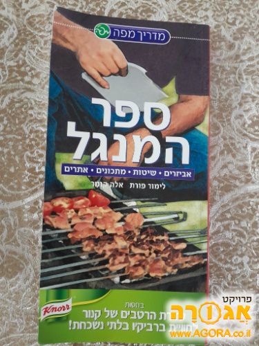 ספר המנגל