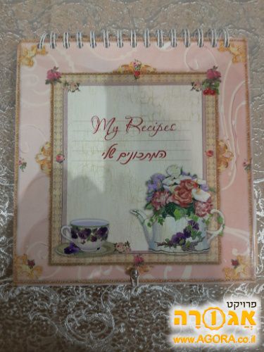 קלסר לרישום מתכונים