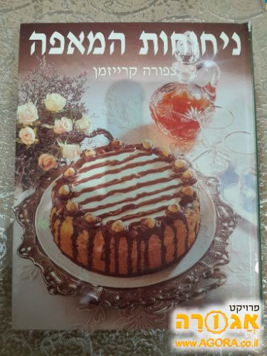 ספר אפיה ניחוחות המאפה