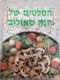 ספר סלטים