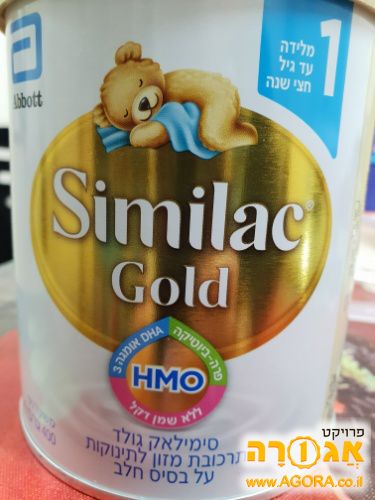 סימילאק גולד חדש לאוכלי חלב נכרי שלב 1