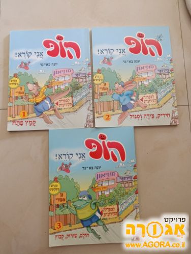 הופ - אני קורא!