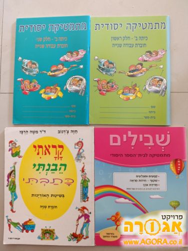 חוברות לימוד לבי"ס יסודי- מתמטיקה ועברית