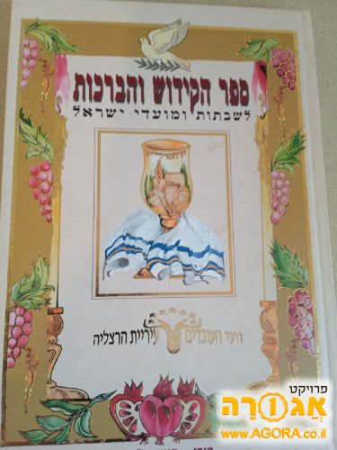 ספר הקידוש והברכות