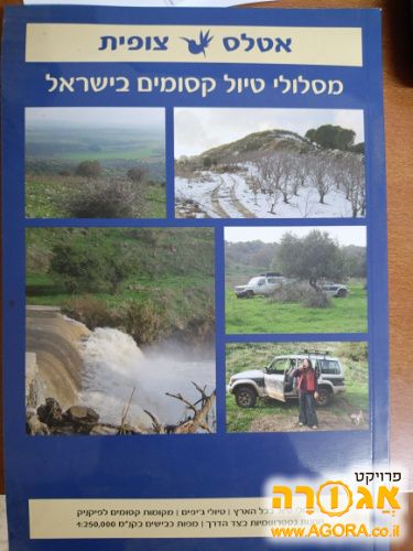 ספר "אטלס צופית - מסלולי טיול"