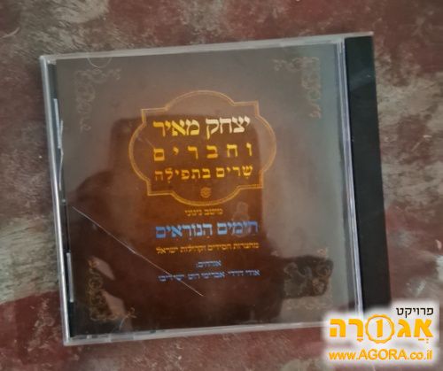 דיסק ימים נוראים של יצחק מאיר וחברים