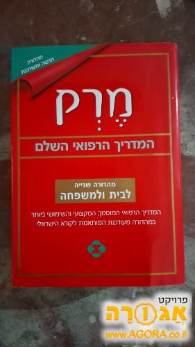 מרק, המדריך הרפואי השלם