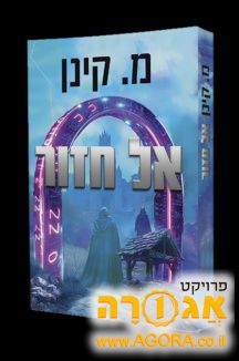 ספר 'אל חזור'