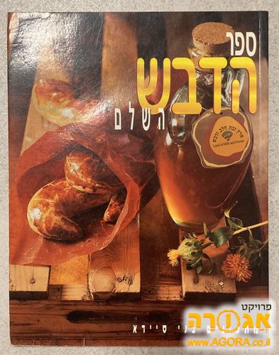 ספר הדבש השלם