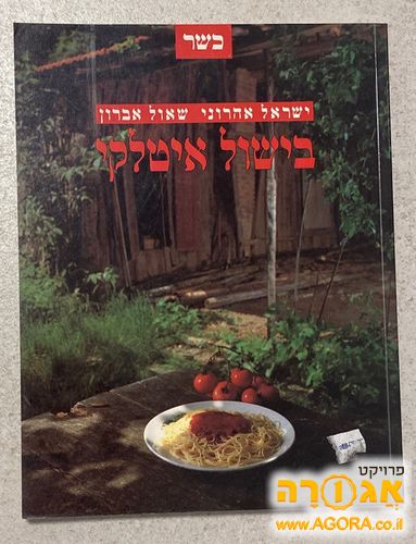 ספר בישול איטלקי