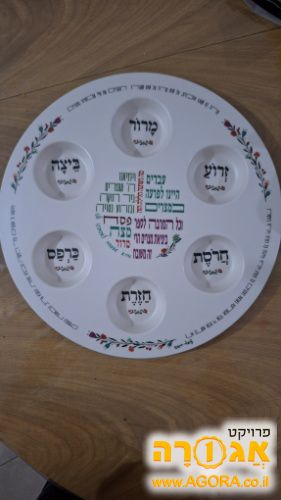 קערה ליל הסדר