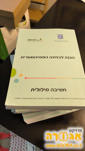 ספרי הכנה לפסיכומטרי