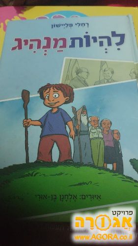 ספר להיות מנהיג