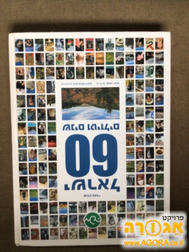 ספר ישראל 60 שנים וטיולים