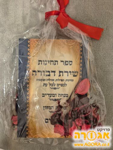 ספר שירת דבורה מתנה