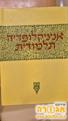 אנציקלופדיה תלמודית
