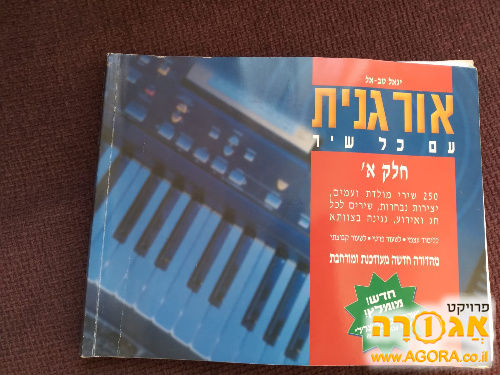 ספר תווים לאורגנית