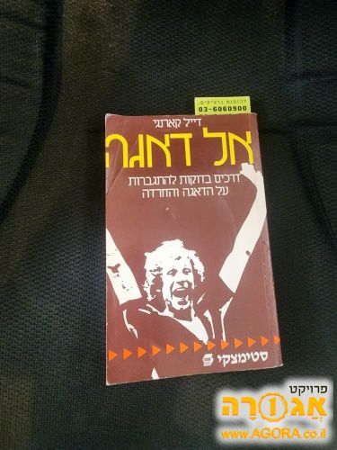 ספר אל דאגה