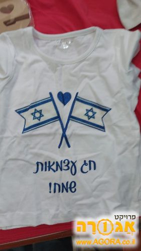 חולצה ליום העצמאות